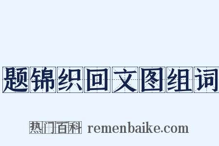 题锦织回文图组词是什么意思的图片